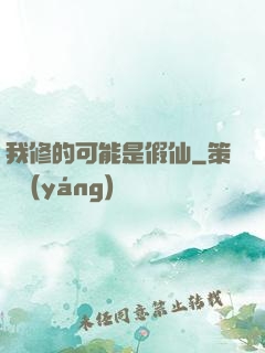 我修的可能是假仙