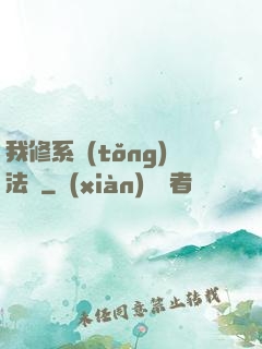 我修系統(tǒng)法則