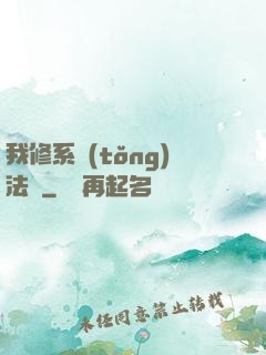 我修系統(tǒng)法則