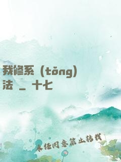 我修系統(tǒng)法則