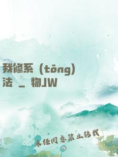 我修系統(tǒng)法則