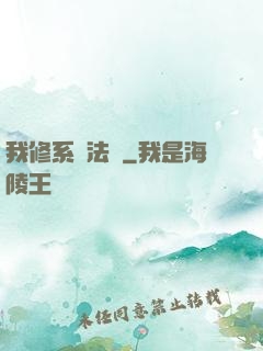 我修系統法則