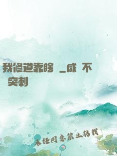 我修道靠瞎練