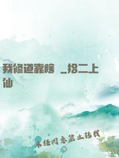 我修道靠瞎練