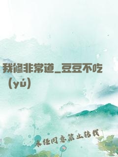我修非常道