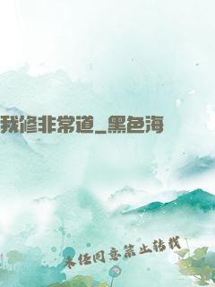 我修非常道