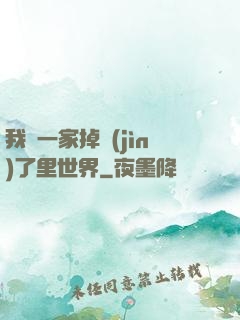 我們一家掉進(jìn)了里世界