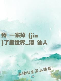 我們一家掉進(jìn)了里世界