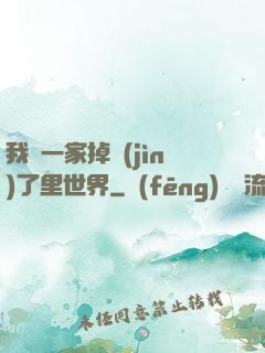 我們一家掉進(jìn)了里世界