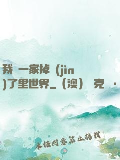 我們一家掉進(jìn)了里世界