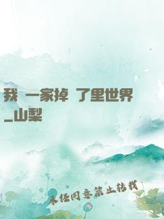 我們一家掉進了里世界