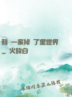 我們一家掉進了里世界