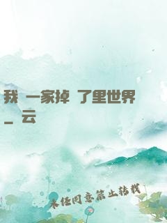 我們一家掉進了里世界
