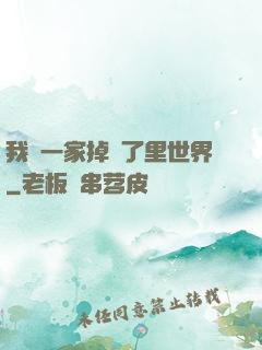 我們一家掉進了里世界
