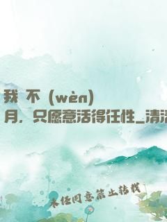 我們不問(wèn)歲月，只愿意活得任性