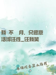 我們不問歲月，只愿意活得任性