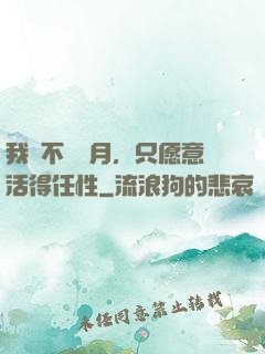 我們不問歲月，只愿意活得任性