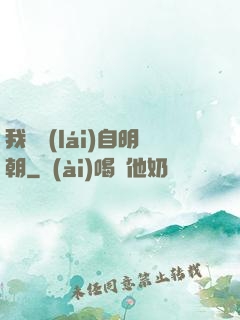 我們來(lái)自明朝