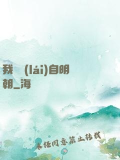 我們來(lái)自明朝