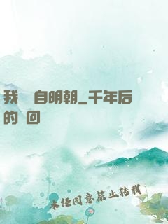我們來自明朝