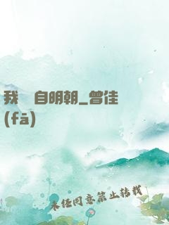 我們來自明朝