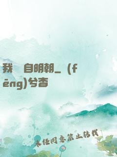 我們來自明朝