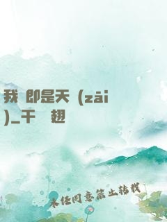 我們即是天災(zāi)