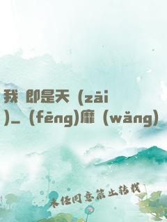 我們即是天災(zāi)