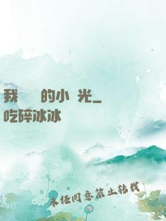 我們單純的小時光