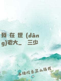 我們在異世當(dāng)老大