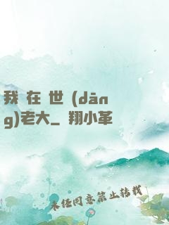 我們在異世當(dāng)老大
