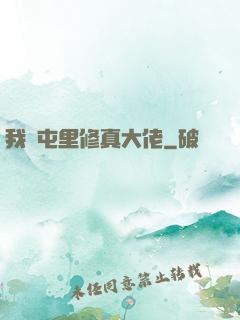 我們屯里修真大佬