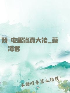 我們屯里修真大佬