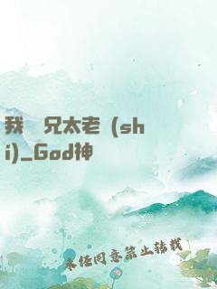 我們師兄太老實(shí)