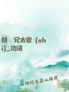 我們師兄太老實(shí)