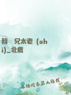 我們師兄太老實(shí)
