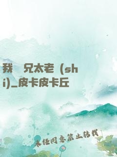 我們師兄太老實(shí)