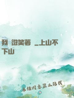 我們微笑著說