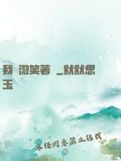 我們微笑著說