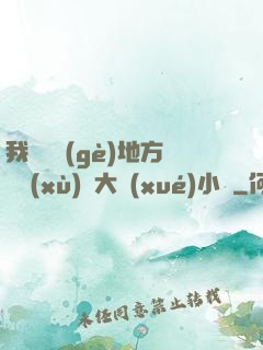 我們換個(gè)地方繼續(xù)愛大學(xué)小說