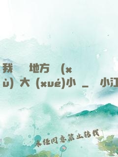 我們換個地方繼續(xù)愛大學(xué)小說