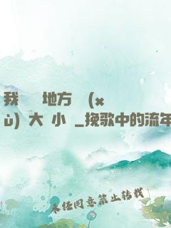 我們換個地方繼續(xù)愛大學小說