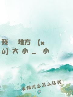 我們換個地方繼續(xù)愛大學小說