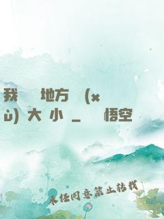我們換個地方繼續(xù)愛大學小說