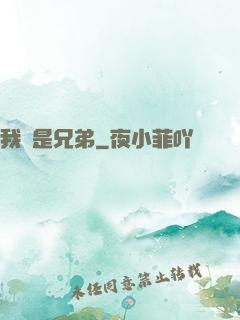 我們是兄弟