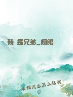 我們是兄弟