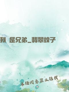 我們是兄弟