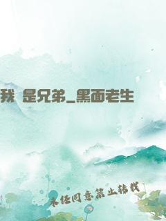 我們是兄弟