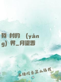 我們村的陰陽(yáng)兩界