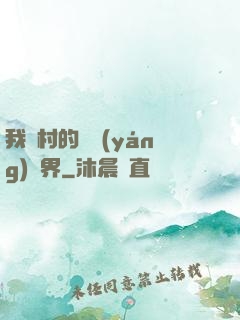 我們村的陰陽(yáng)兩界
